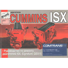 Книга Руководство по ремонту двигателей Cummins ISX, Signature, QSX15