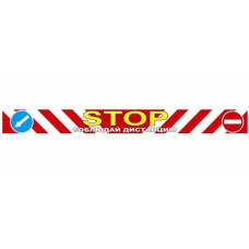 Наклейка STOP соблюдай дистанцию 9,5*100 см