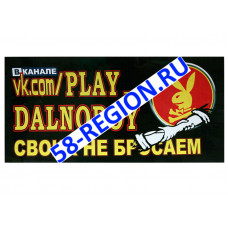 Наклейка с надписью "vk.com/PLAY_DALNOBOY своих не бросаем" ЧЕРНЫЙ ФОН полноцветная